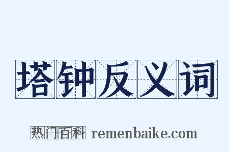 塔钟反义词是什么意思的图片